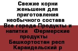 Свежие корни женьшеня для приготовления необычного состава - Все города Продукты и напитки » Фермерские продукты   . Башкортостан респ.,Караидельский р-н